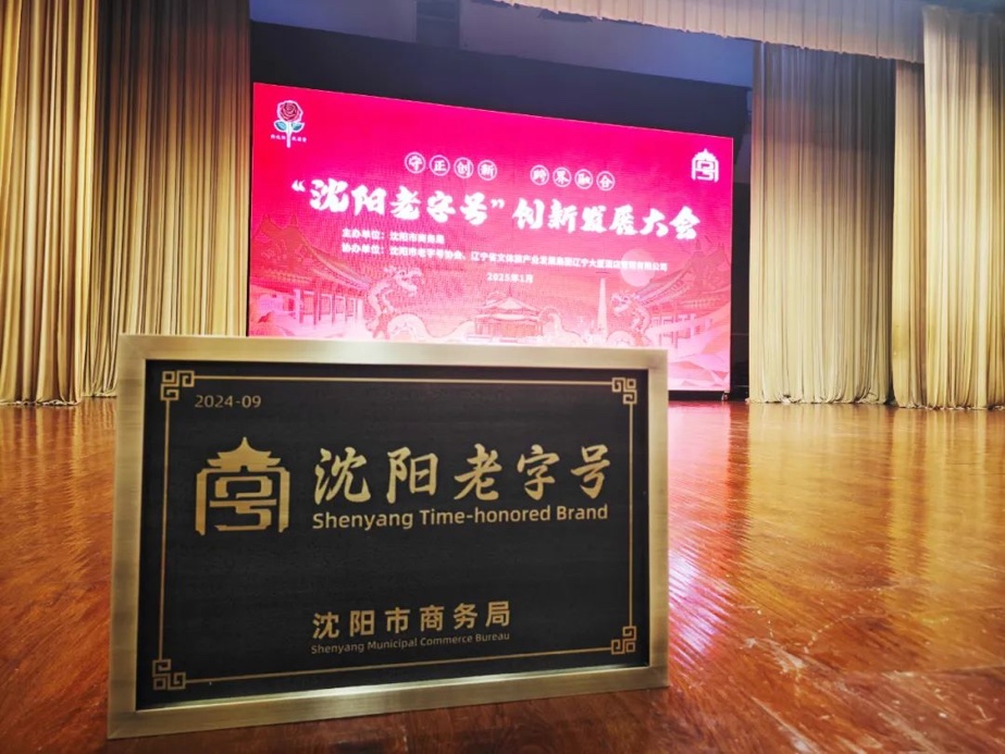 EMC易倍辉山荣膺“沈阳老字号”，以匠心唤初心铸就经典品牌